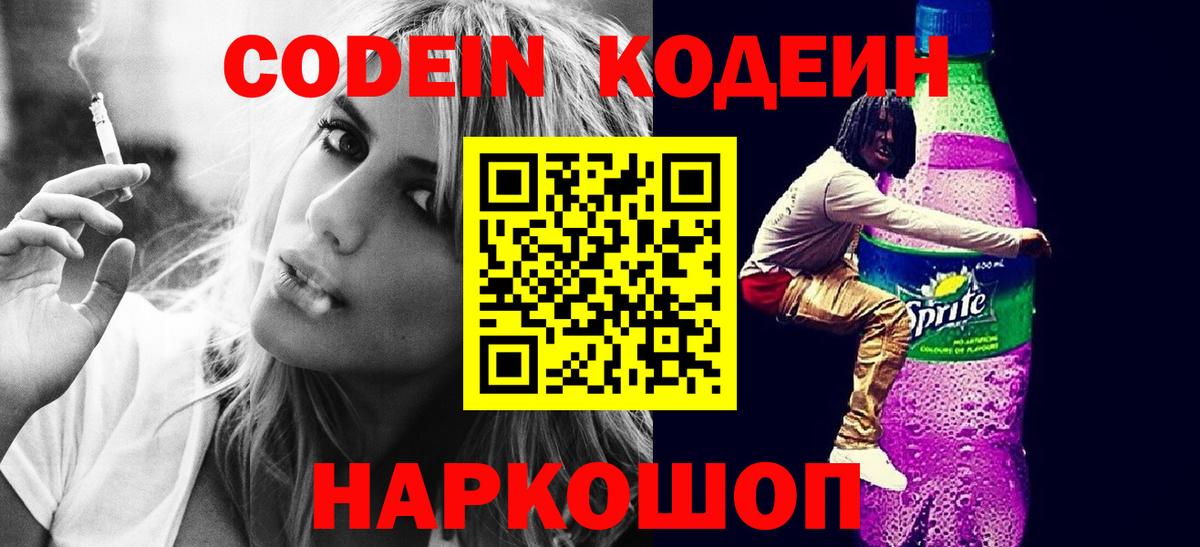 Кодеиновый сироп Lean Purple Drank  Вход с VPN  Волжск 